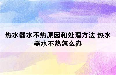 热水器水不热原因和处理方法 热水器水不热怎么办